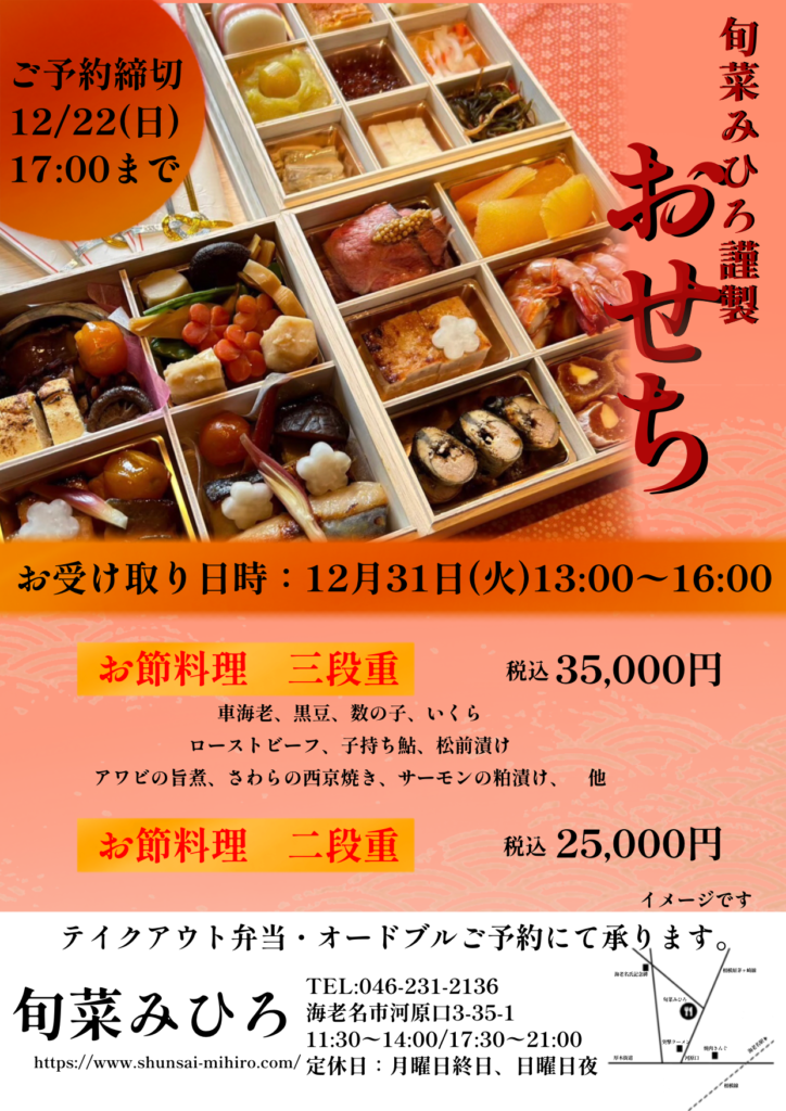 旬菜みひろ謹製おせちのご予約について | 旬菜みひろ 